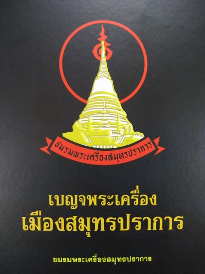 o หนังสือ เบญจพระเครื่องเมืองสมุทรปราการ o