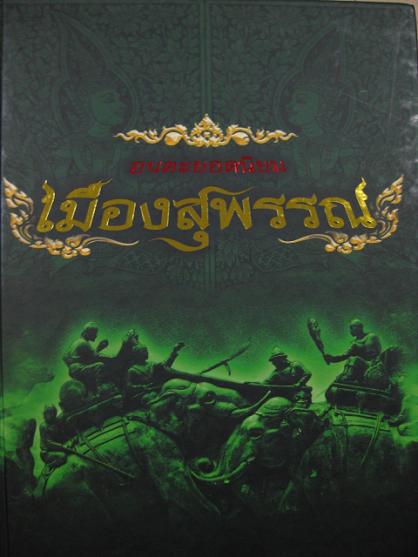 หนังสืออมตะพระเครื่องเมืองสุพรรณ
