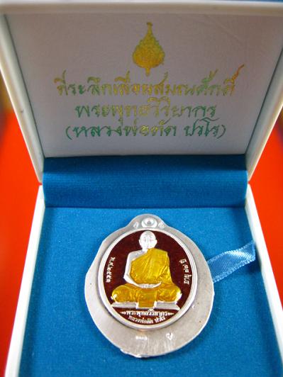 เหรียญที่ระลึกเลื่อนสมณศักดิ์ หลวงพ่อตัด ปวโร วัดชายนา เนื้อเงินลงยาไม่ตัดปีก หมายเลข 5 เลขต้นๆสวยๆ