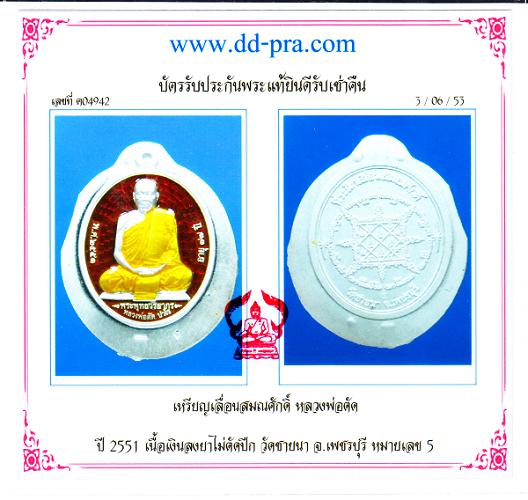 เหรียญที่ระลึกเลื่อนสมณศักดิ์ หลวงพ่อตัด ปวโร วัดชายนา เนื้อเงินลงยาไม่ตัดปีก หมายเลข 5 เลขต้นๆสวยๆ