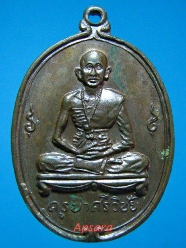 เหรียญครูบาศรีวิชัย วัดพันอ้น  พ.ศ.2512