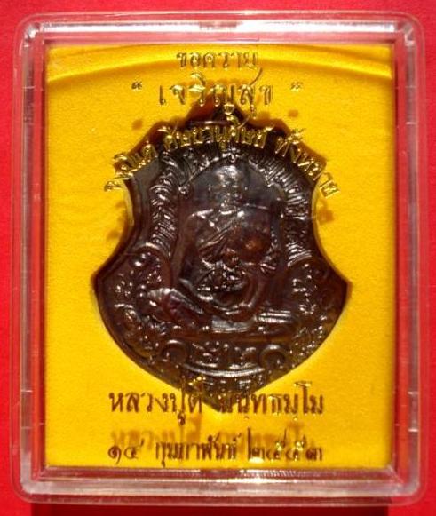 เหรียญหลวงปู่ตี๋ รุ่นเจริญสุข