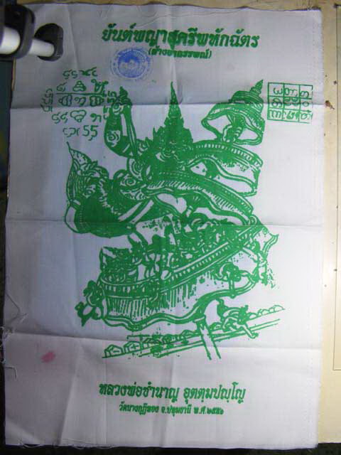 ผ้ายันต์หลวงพ่อชำนาญ