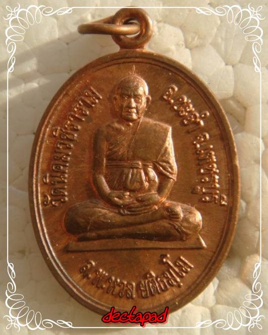 หลวงพ่อหวล ทานบารมี วัดนิคมวชิราราม 