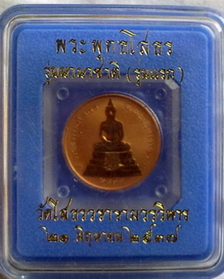หลวงพ่อโสธรรุ่นนานาชาติ(รุ่นแรก)