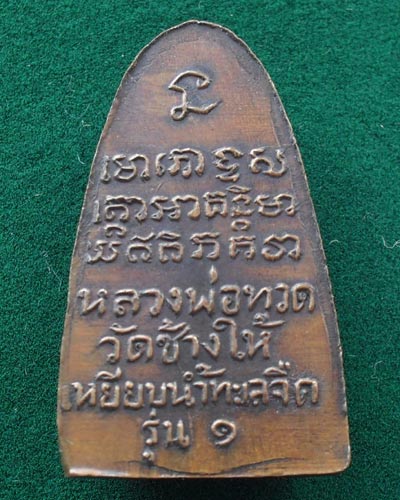 หลวงปู่ทวดหลังหนังสือพิมพ์เล็กปี08