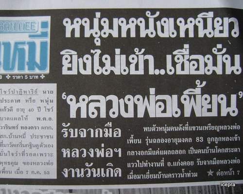 ยิงสามนัดไม่เป็นไร เหรียญฉลองอายุวัฒนมงคล 83 ปี หลวงพ่อเพี้ยน เนื้อเงิน