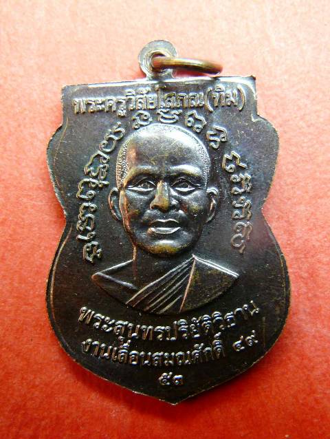 เหรียญเลื่อนสมณศักดิ์ 49 วัดช้างให้ อ.โคกโพธิ์ ปัตตานี เหรียญที่ 1