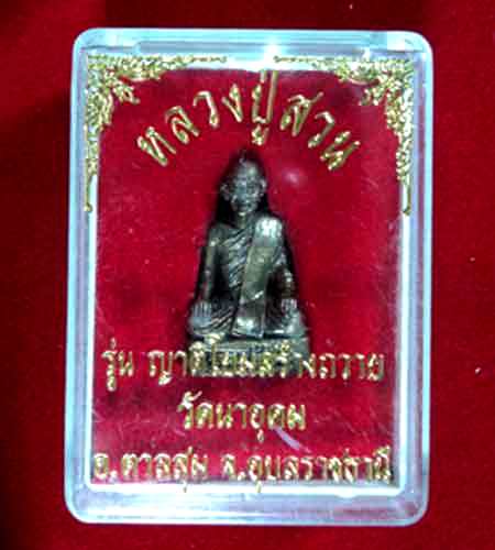 รูปหล่อหลวงปู่สวน ฉันทโร สภาพสวยสุดๆ