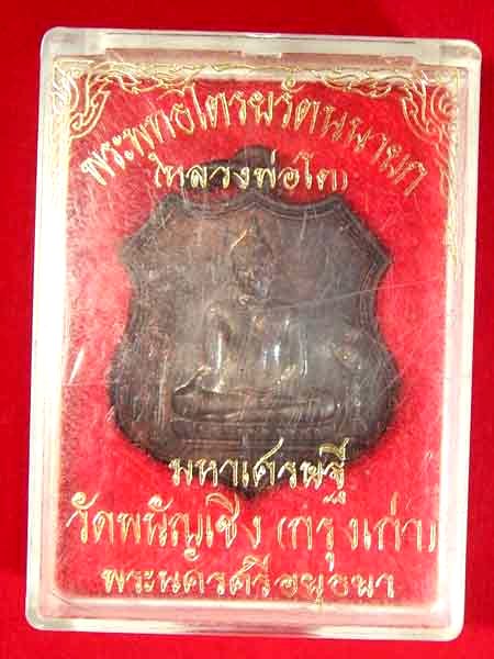 เหรียญหลวงพ่อโต(พระพุทธไตรยรัตนนายก)