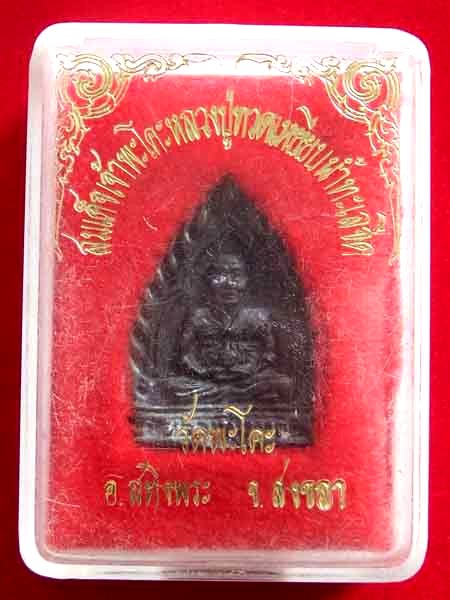 เหรียญฉีดเจ้าสัว หลวงปู่ทวด