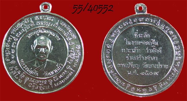 เหรียญจิ๋กโก๋ ปี 2509 หลวงพ่อกัน วัดเขาแก้ว นครสวรรค์