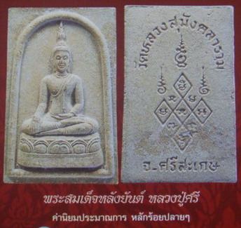 “ สมเด็จพระวิเศษมิ่งเมือง หลังยันต์ หลวงปู่ศรี วัดหลวงสุมังคลาราม จ.ศรีสะเกษ(หลวงปู่ศรีผีย่าน) สวยงา