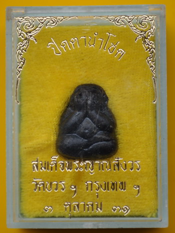 ปิดตานำโชค สมเด็จพระญาณสังวร 