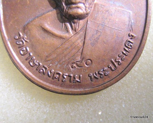 เหรียญหลวงพ่อเย่อ  วัดอาษาสงคราม ปี 2521 รุ่น 4 ทองแดง มี โค๊ต สวย