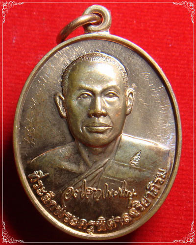 เหรียญรุ่นแรก เนื้อทองผสม หลวงพ่อมหาสุรศักดิ์ วัดประดู่ มีจาร ครับ (3)