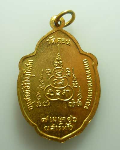 *** กรุงเทพฯ *** เหรียญวิเศษเรืองปัญญา วัดดอน กะไหล่ทอง ปี๒๕๑๖ (๔)