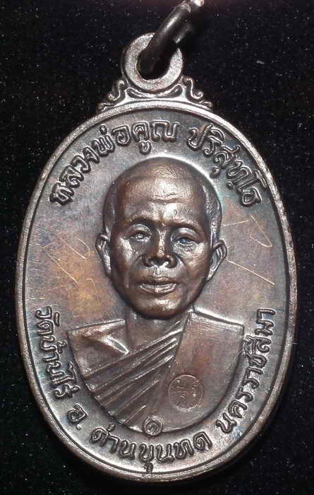 เหรียญหลวงพ่อคูณ ปี 17 มีจาร สวยเดิม