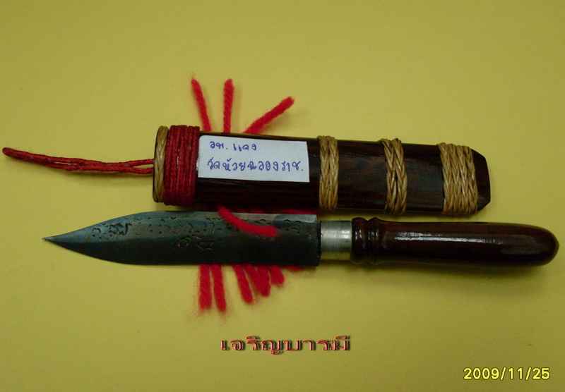 กลับมาอีกครั้ง กับ มีดหลวงพ่อแดง วัดห้วยฉลองราช