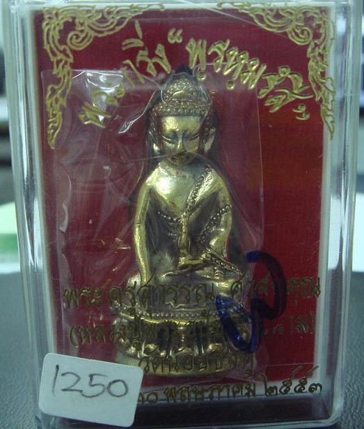 พระกริ่งพรหมรังสี หลวงปู่นาม วัดน้อยชมภู่ จ.สุพรรณ (รุ่นแรก)เนิ้อฝาบาตร ก้นอุดผง 