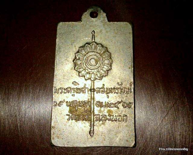 @@@...ลด ลด ลด ราคาเหรียญหลวงพ่อขาววัดบางโฉลงนอก ปี2513...@@@
