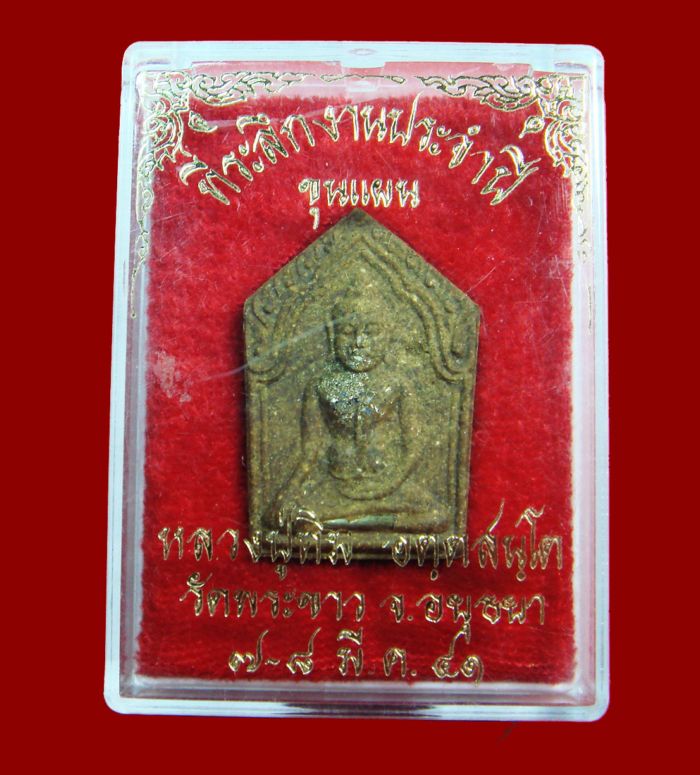 @พระขุนแผนหลวงปู่ทิม อตฺตสนฺโต (หมายเลข 77) วัดพระขาว จ.พระน ครศรีอยุธยา@