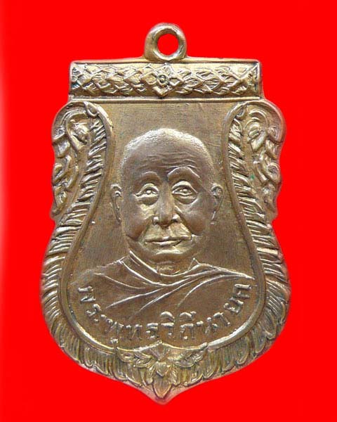 เหรียญหลวงปู่เพิ่มรุ่นแรก ปี 2504