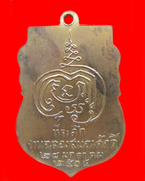 เหรียญหลวงปู่เพิ่มรุ่นแรก ปี 2504