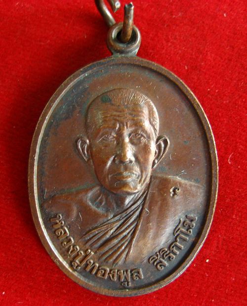 หลวงปู่ทองพูล สิริกาโม เนื้อทองแดง วัดสามัคคีอุปถัมภ์ จ.หนองคาย ปี38