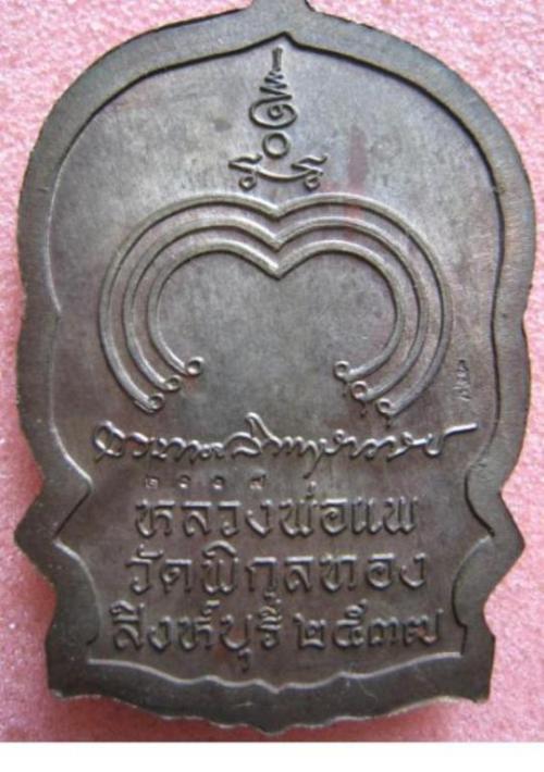 เหรียญนั่งพานเนื้อนวะแก่เงิน หลวงพ่อแพ วัดพิกุลทอง  สิงห์บุรี