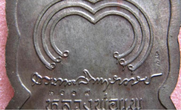 เหรียญนั่งพานเนื้อนวะแก่เงิน หลวงพ่อแพ วัดพิกุลทอง  สิงห์บุรี