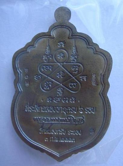 เหรียญเสมา 6 รอบ หลวงพ่อสาครวัดหนองกรับ เนื้อนวะหน้าเงิน หมายเลข 408
