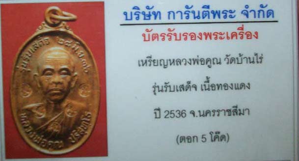 รับเสด็จหลวงพ่อคูณ อ.แตก นิยม 5 โค้ตแจกกรรมการ แค่ 300 เหรียญ สภาพสวย พร้อมบัตรรับรอง