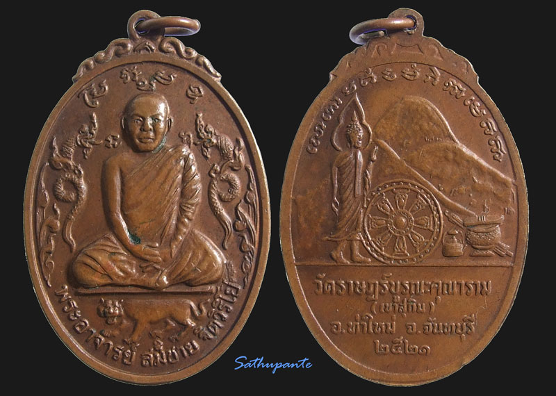 เหรียญหลวงพ่อสมชาย หลังภูเขา