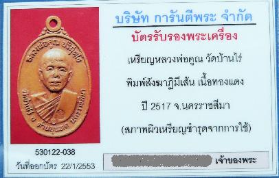 เหรียญหลงพ่อคูณ 17 พิมพ์สังฆาฏิมีเส้น + รอยจาร + บัตรรับรอง สภาพใช้ครับ