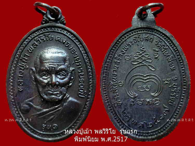 พิมพ์นิยม รุ่นแรกสวยมาก หลวงปู่เม้า พลวิริโย วัดสี่เหลี่ยม สวยมาก ปี พ.ศ 2517  