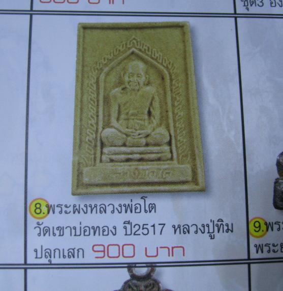 พระผงรูปเหมือน หลวงพ่อโต วัดเขาบ่อทอง ปี ๒๕๑๗ หลวงปู่ทิม วัดระหารไร่ จ.ระยอง ปลุกเสก พระสภาพสวยเดิม