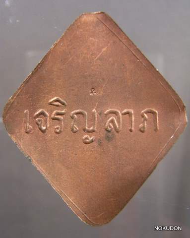  ล้อกเก็ตเจริญลาภใหญ่ หลวงปู่คำพัน ฉากเขียวหลังทองแดง