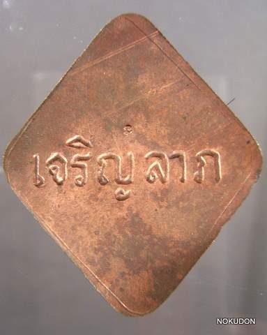 ล้อกเก็ตเจริญลาภใหญ่ หลวงปู่คำพัน ฉากฟ้าหลังทองแดง