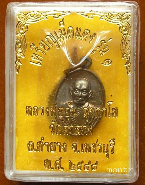 เหรียญเม็ดแตง รุ่น 1 หลวงพ่ออุ้น วัดตาลกง นวโลหะ ปี48