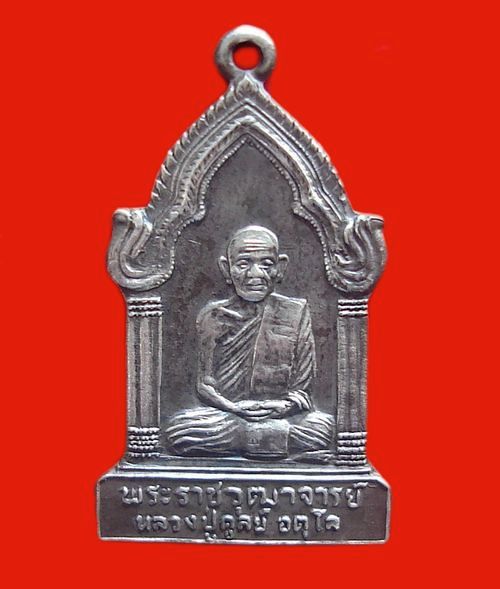 เหรียญหลวงปู่ดุลย์ อตุโล พิมพ์ตู้ไปรษณีย์ ปี2523 เนื้อเงิน