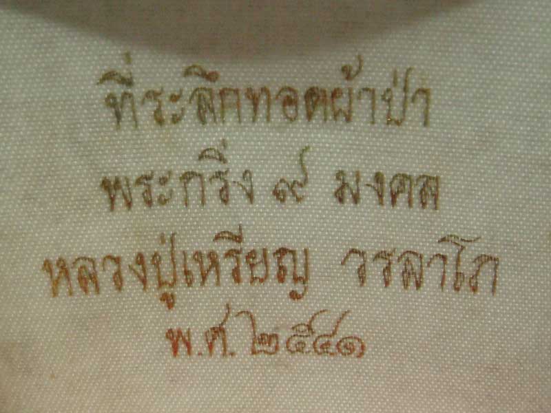 กริ่ง ๙ มงคล หลวงปู่เหรียญ