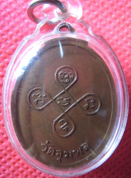 เหรียญรุ่นแรกหลวงปู่วรพรตวิธาน วัดจุมพล  ขอนแก่น 