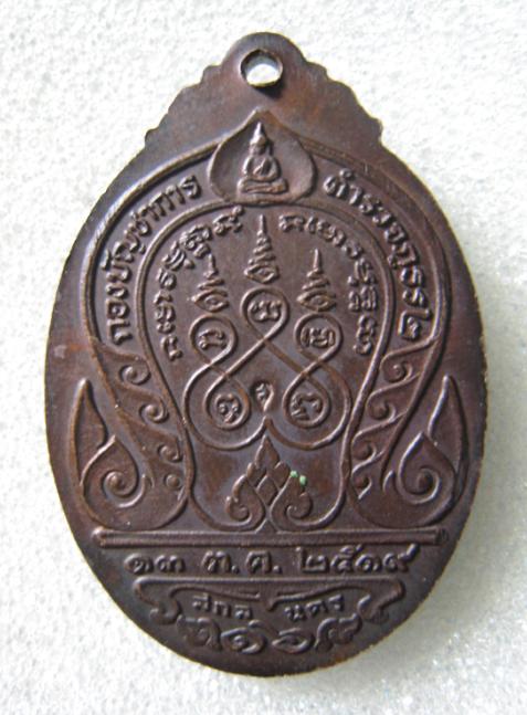 เหรียญพระอาจารย์ฝั้น อาจาโร วัดป่าอุดมสมพร จ.สกลนคร กองบัญชาการตำรวจภูธรภาค 2 สร้างปี 2519