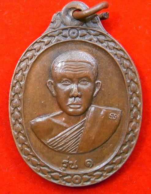 เหรียญรุ่น๑ หลังอัฐบริขารหลวงพ่อทองพูล สิริกาโม วัดป่าสามัคคีอุปถัมภ์ อ.บึงกาฬ จ.หนองคาย
