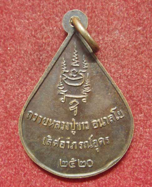 เหรียญหลวงปู่ขาว  ปี20