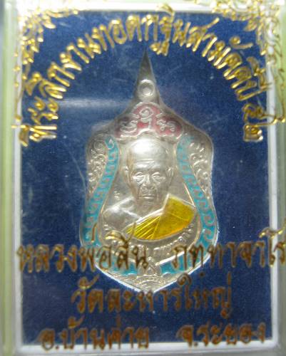 เจริญพรหลวงพ่อสิน วัดละหารใหญ่ ปี 2552