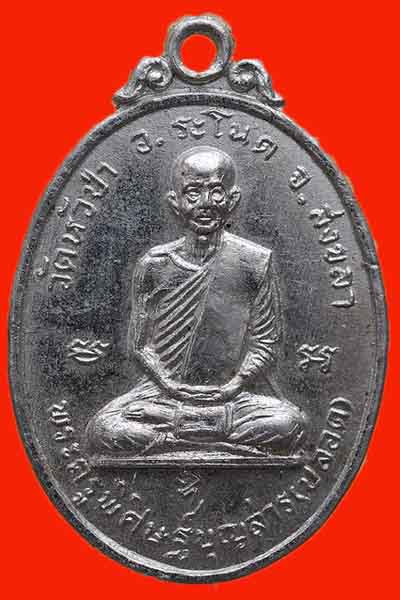 เหรียญหลวงพ่อปลอด วัดหัวป่า รุ่นแรก 1 เนื้ออัลปาก้า กะไหล่เงิน
