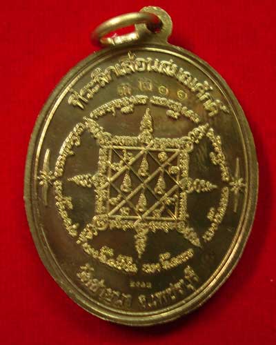 เหรียญเลื่อนสมณศักดิ์ หลวงพ่อตัด วัดชายนา เนื้ออัลปาก้า ปี 2552 (Lela 3)