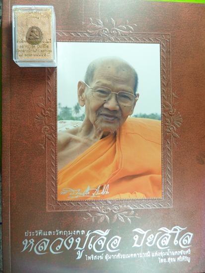 หนังสือรวมพระหลวงปู่เจือ วัดกลางบางแก้ว พร้อมพระปิดตาพิมพ์เล็ก